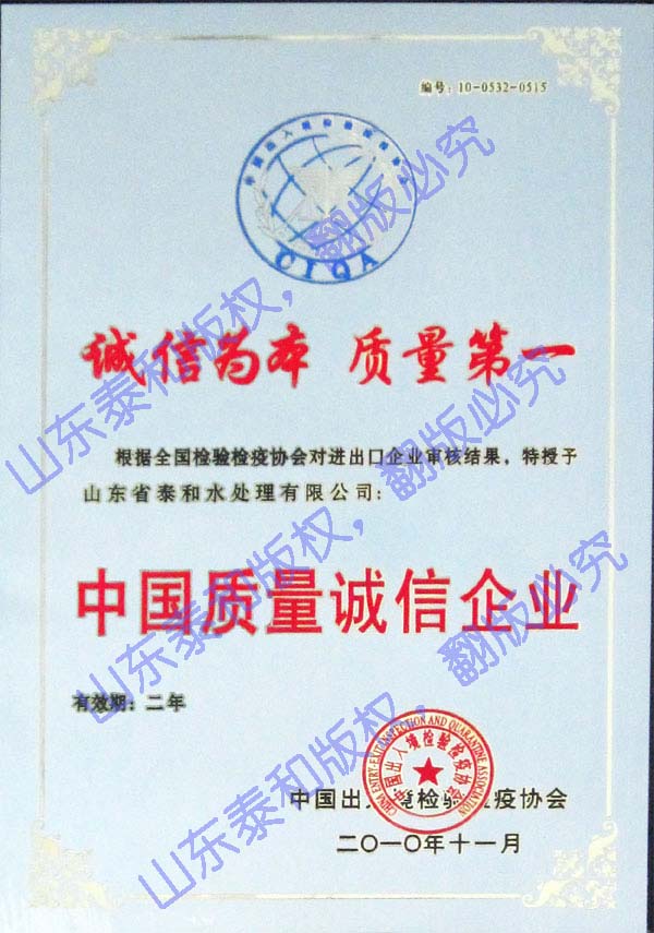 山東泰和科技股份有限公司中國質量誠信企業(yè)